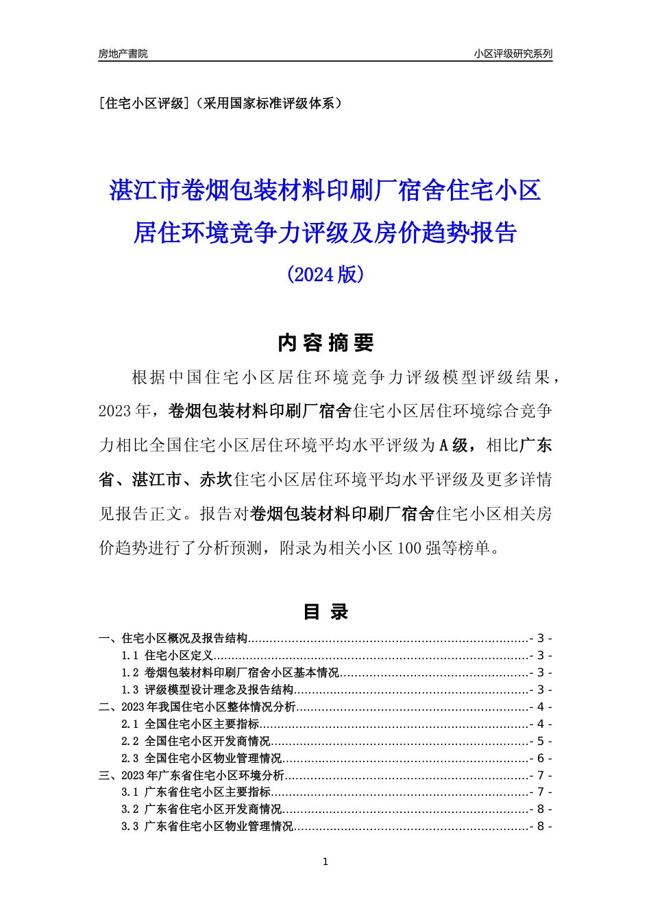 [小区点评]卷烟包装材料印刷厂宿舍(湛江赤坎)小区居住环境竞争力评级及房价趋势分析报告(2024版)_第1页