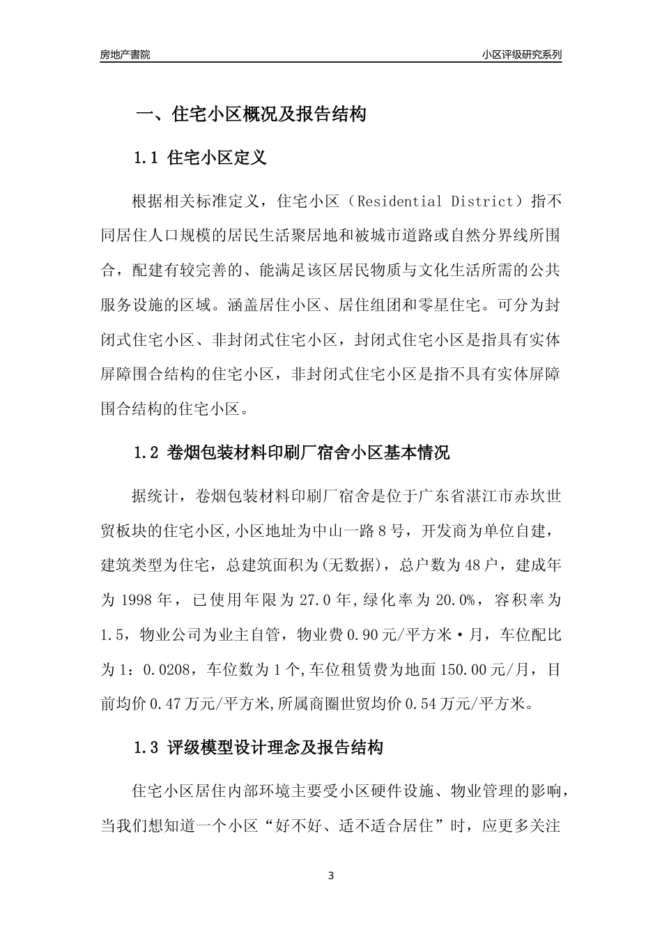 [小区点评]卷烟包装材料印刷厂宿舍(湛江赤坎)小区居住环境竞争力评级及房价趋势分析报告(2024版)_第3页