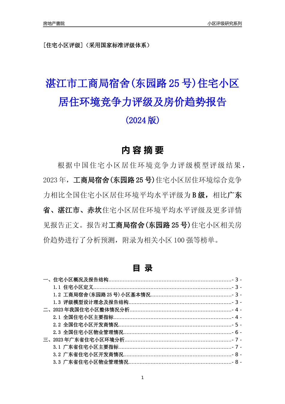 [小区点评]工商局宿舍(东园路25号)(湛江赤坎)小区居住环境竞争力评级及房价趋势分析报告(2024版)_第1页