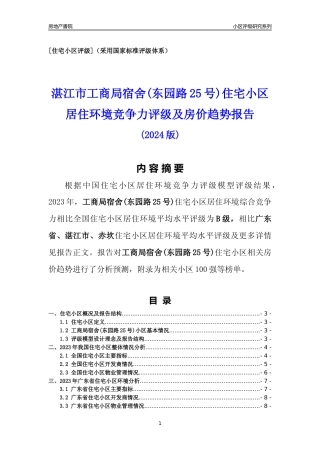 [小区点评]工商局宿舍(东园路25号)(湛江赤坎)小区居住环境竞争力评级及房价趋势分析报告(2024版)