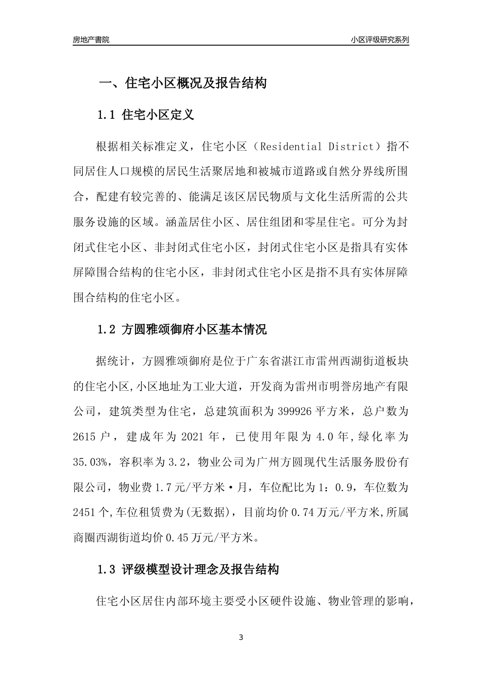 [小区点评]方圆雅颂御府(湛江雷州)小区居住环境竞争力评级及房价趋势分析报告(2024版)_第3页