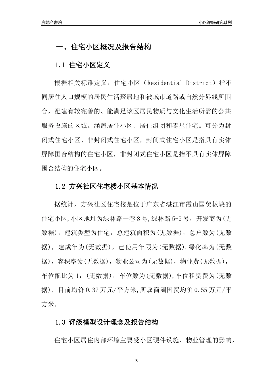 [小区点评]方兴社区住宅楼(湛江霞山)小区居住环境竞争力评级及房价趋势分析报告(2024版)_第3页