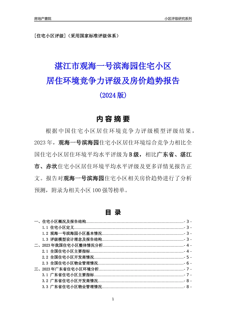 [小区点评]观海一号滨海园(湛江赤坎)小区居住环境竞争力评级及房价趋势分析报告(2024版)_第1页