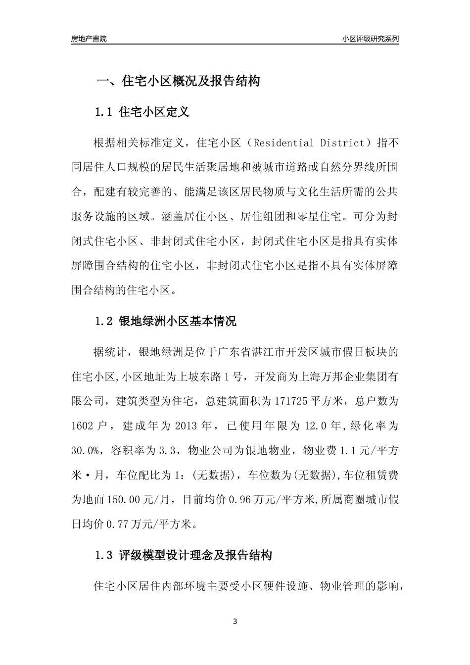 [小区点评]银地绿洲(湛江开发区)小区居住环境竞争力评级及房价趋势分析报告(2024版)_第3页