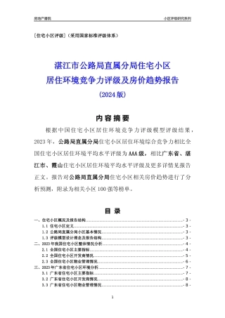 [小区点评]公路局直属分局(湛江霞山)小区居住环境竞争力评级及房价趋势分析报告(2024版)