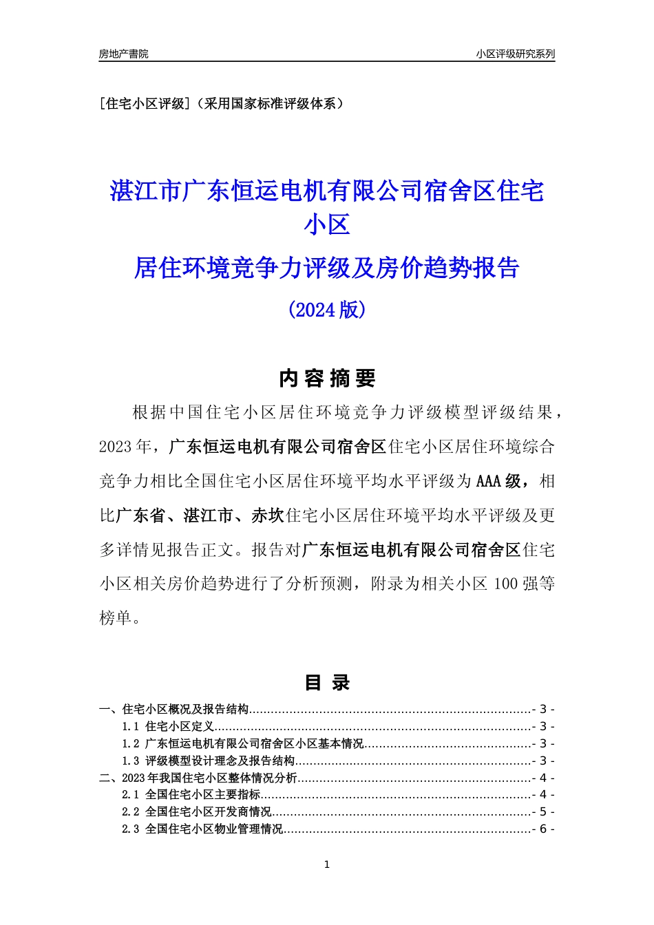 [小区点评]广东恒运电机有限公司宿舍区(湛江赤坎)小区居住环境竞争力评级及房价趋势分析报告(2024版)_第1页