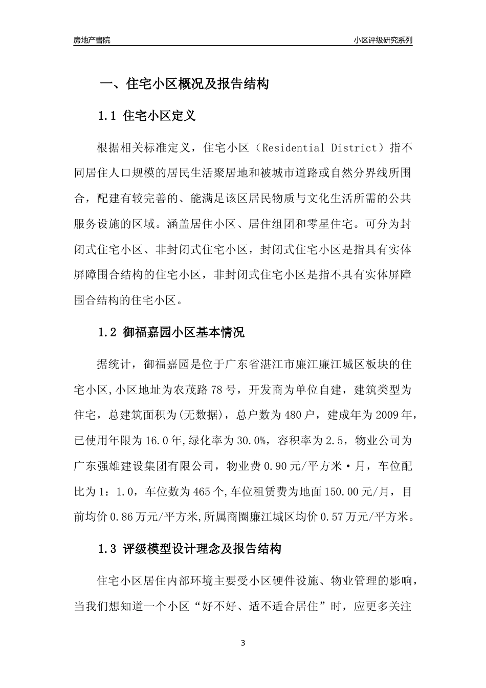 [小区点评]御福嘉园(湛江廉江)小区居住环境竞争力评级及房价趋势分析报告(2024版)_第3页