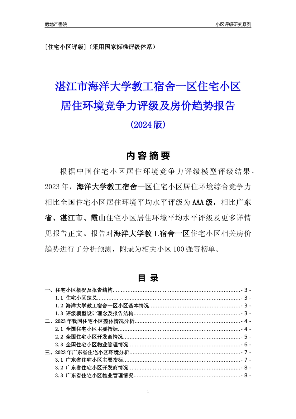 [小区点评]海洋大学教工宿舍一区(湛江霞山)小区居住环境竞争力评级及房价趋势分析报告(2024版)_第1页