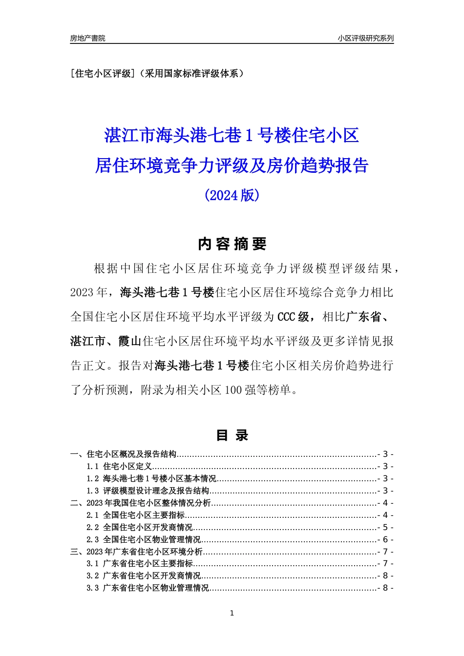 [小区点评]海头港七巷1号楼(湛江霞山)小区居住环境竞争力评级及房价趋势分析报告(2024版)_第1页