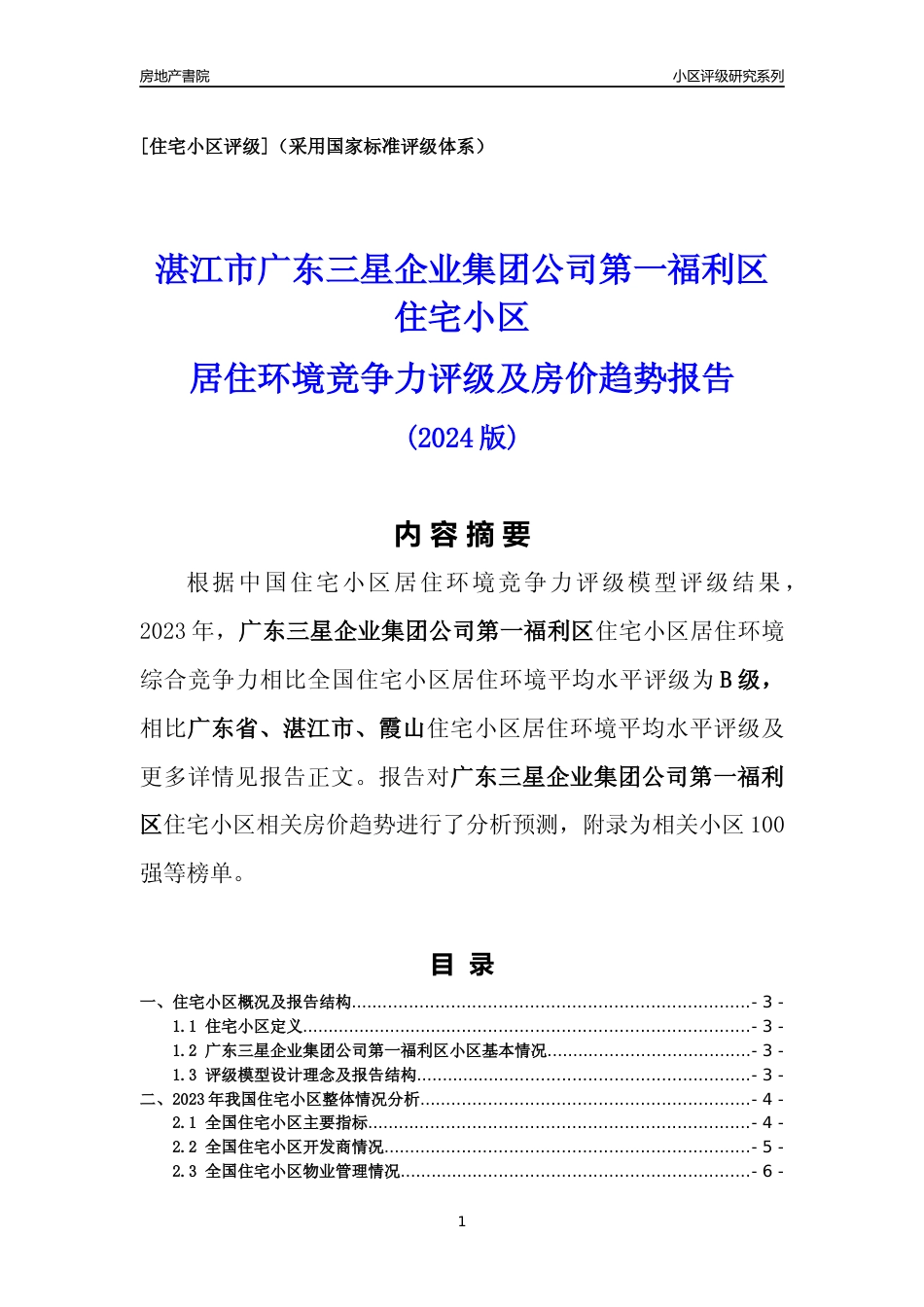 [小区点评]广东三星企业集团公司第一福利区(湛江霞山)小区居住环境竞争力评级及房价趋势分析报告(2024版)_第1页