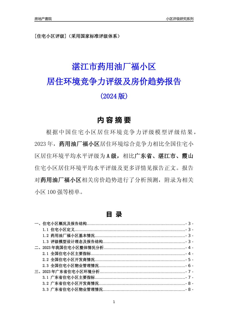 [小区点评]药用油厂福小区(湛江霞山)小区居住环境竞争力评级及房价趋势分析报告(2024版)_第1页