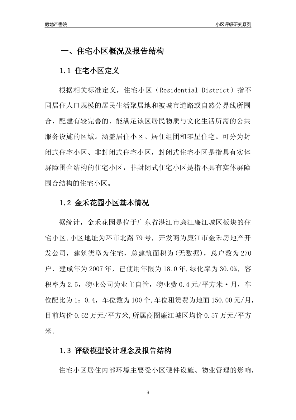 [小区点评]金禾花园(湛江廉江)小区居住环境竞争力评级及房价趋势分析报告(2024版)_第3页