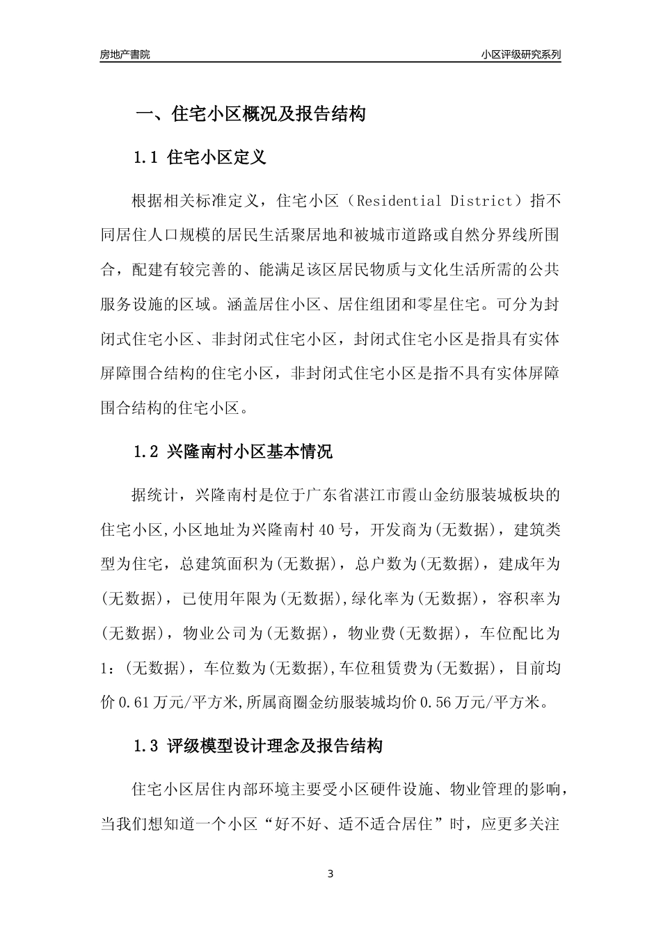 [小区点评]兴隆南村(湛江霞山)小区居住环境竞争力评级及房价趋势分析报告(2024版)_第3页