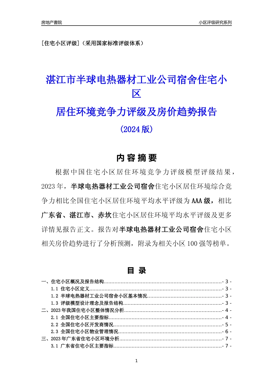 [小区点评]半球电热器材工业公司宿舍(湛江赤坎)小区居住环境竞争力评级及房价趋势分析报告(2024版)_第1页