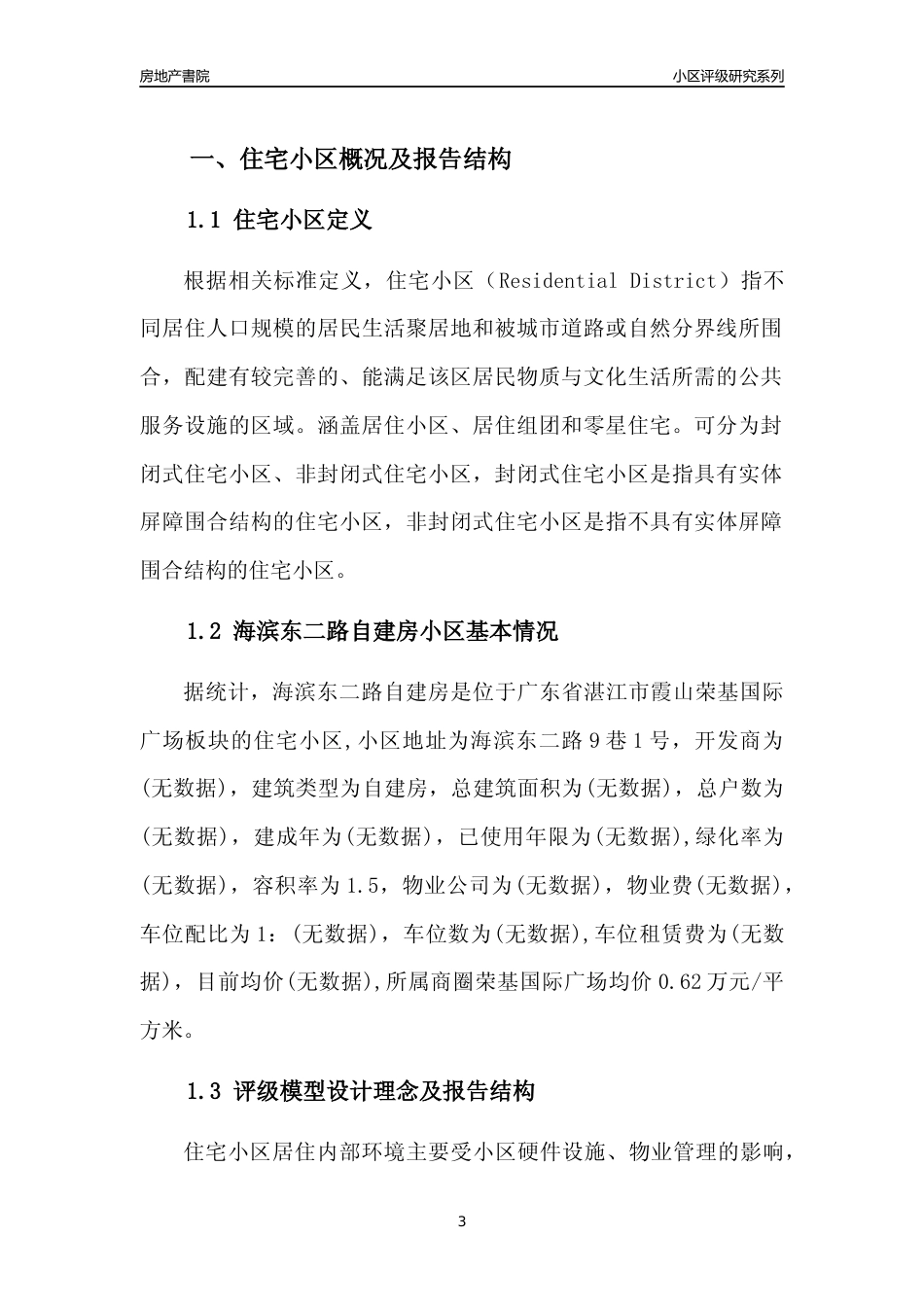 [小区点评]海滨东二路自建房(湛江霞山)小区居住环境竞争力评级及房价趋势分析报告(2024版)_第3页