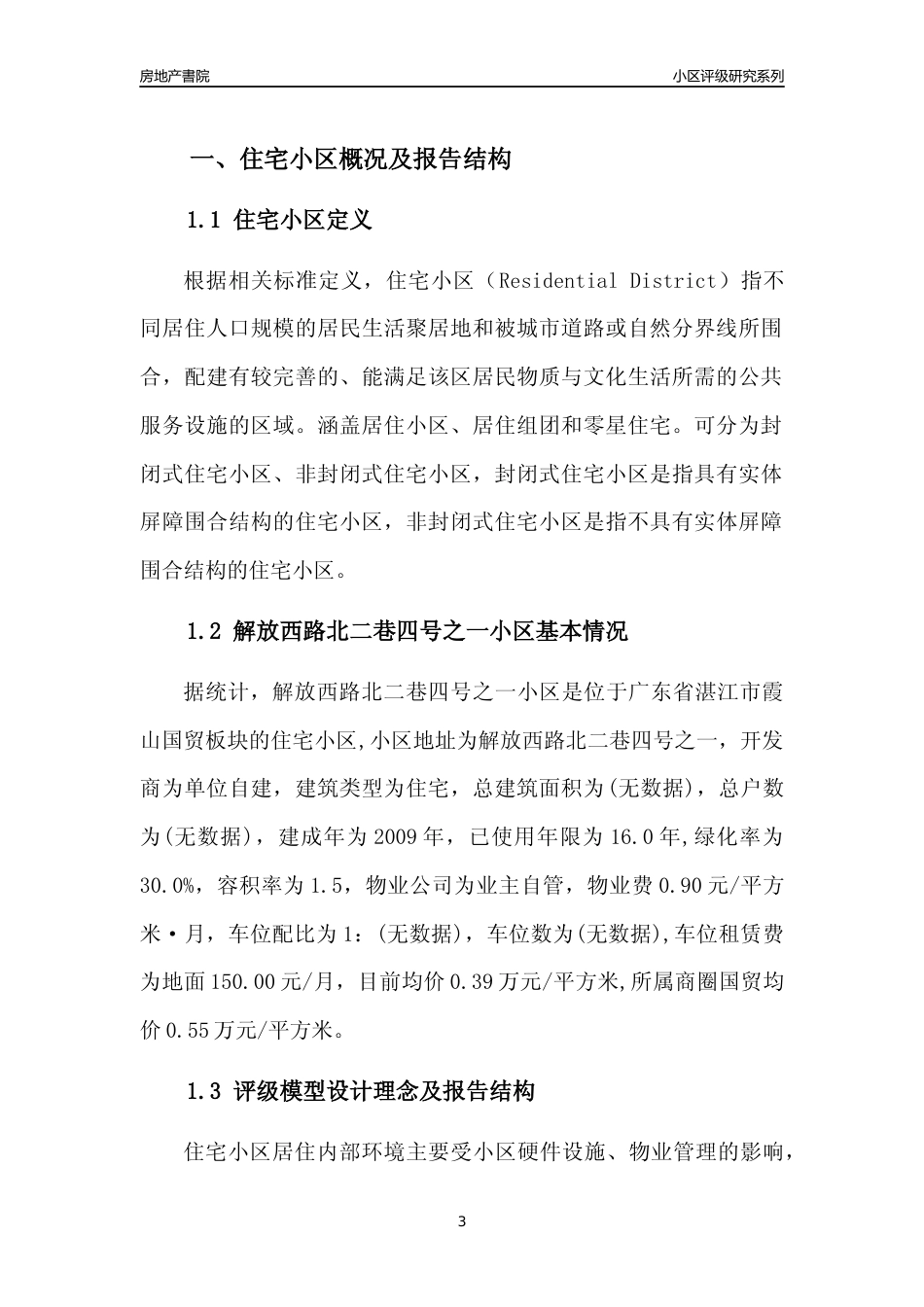 [小区点评]解放西路北二巷四号之一小区(湛江霞山)小区居住环境竞争力评级及房价趋势分析报告(2024版)_第3页