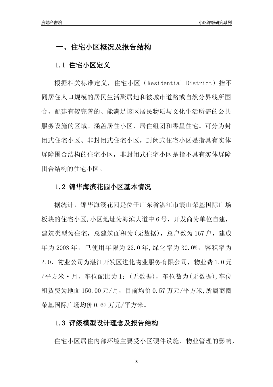 [小区点评]锦华海滨花园(湛江霞山)小区居住环境竞争力评级及房价趋势分析报告(2024版)_第3页
