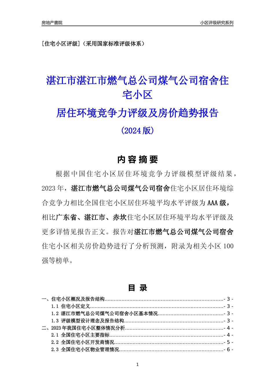 [小区点评]湛江市燃气总公司煤气公司宿舍(湛江赤坎)小区居住环境竞争力评级及房价趋势分析报告(2024版)_第1页
