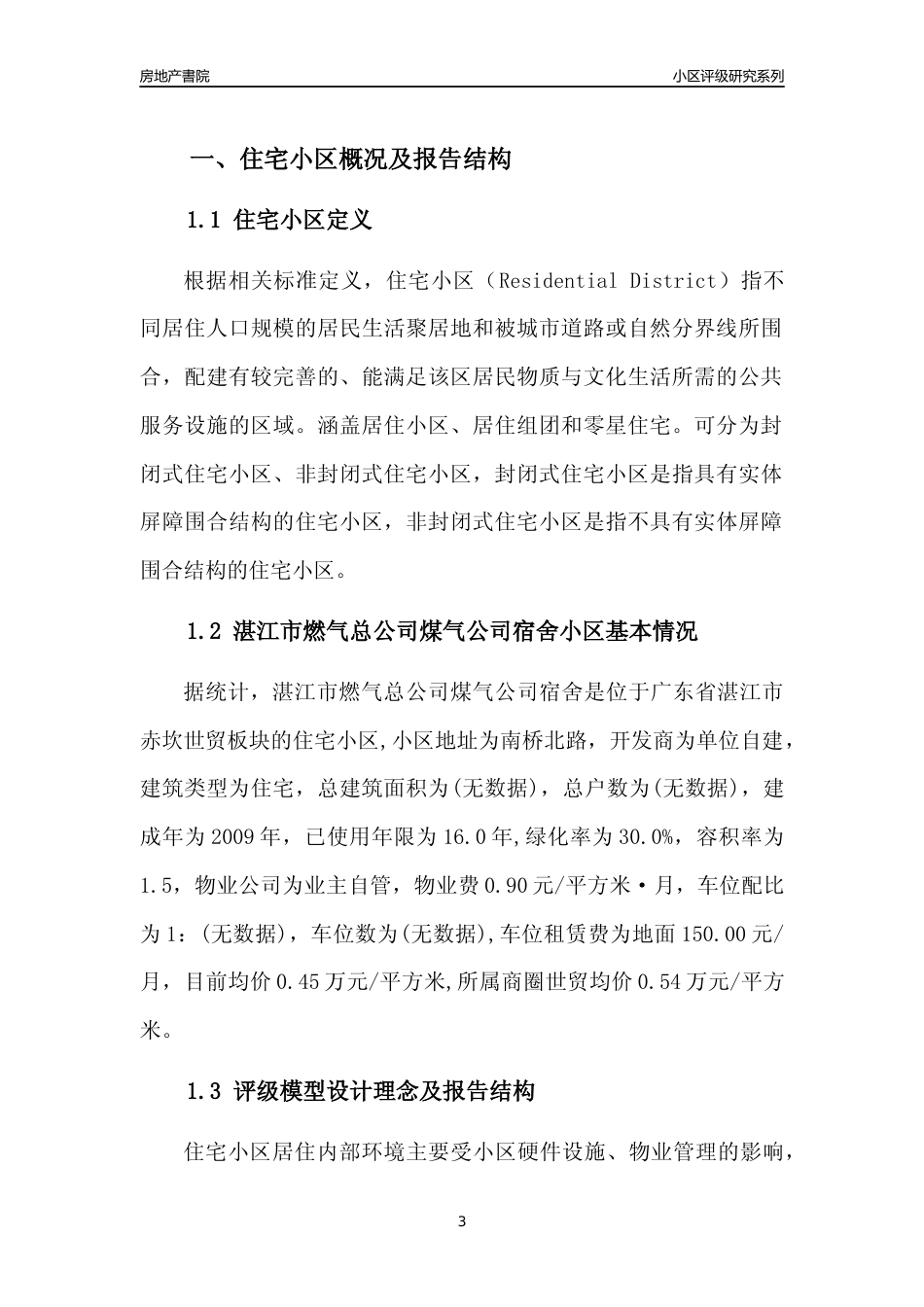 [小区点评]湛江市燃气总公司煤气公司宿舍(湛江赤坎)小区居住环境竞争力评级及房价趋势分析报告(2024版)_第3页