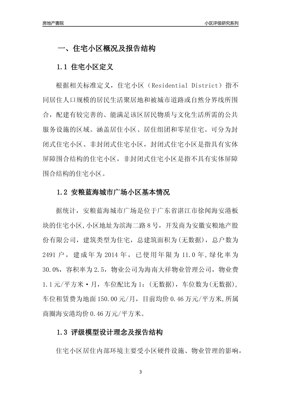 [小区点评]安粮蓝海城市广场(湛江徐闻)小区居住环境竞争力评级及房价趋势分析报告(2024版)_第3页