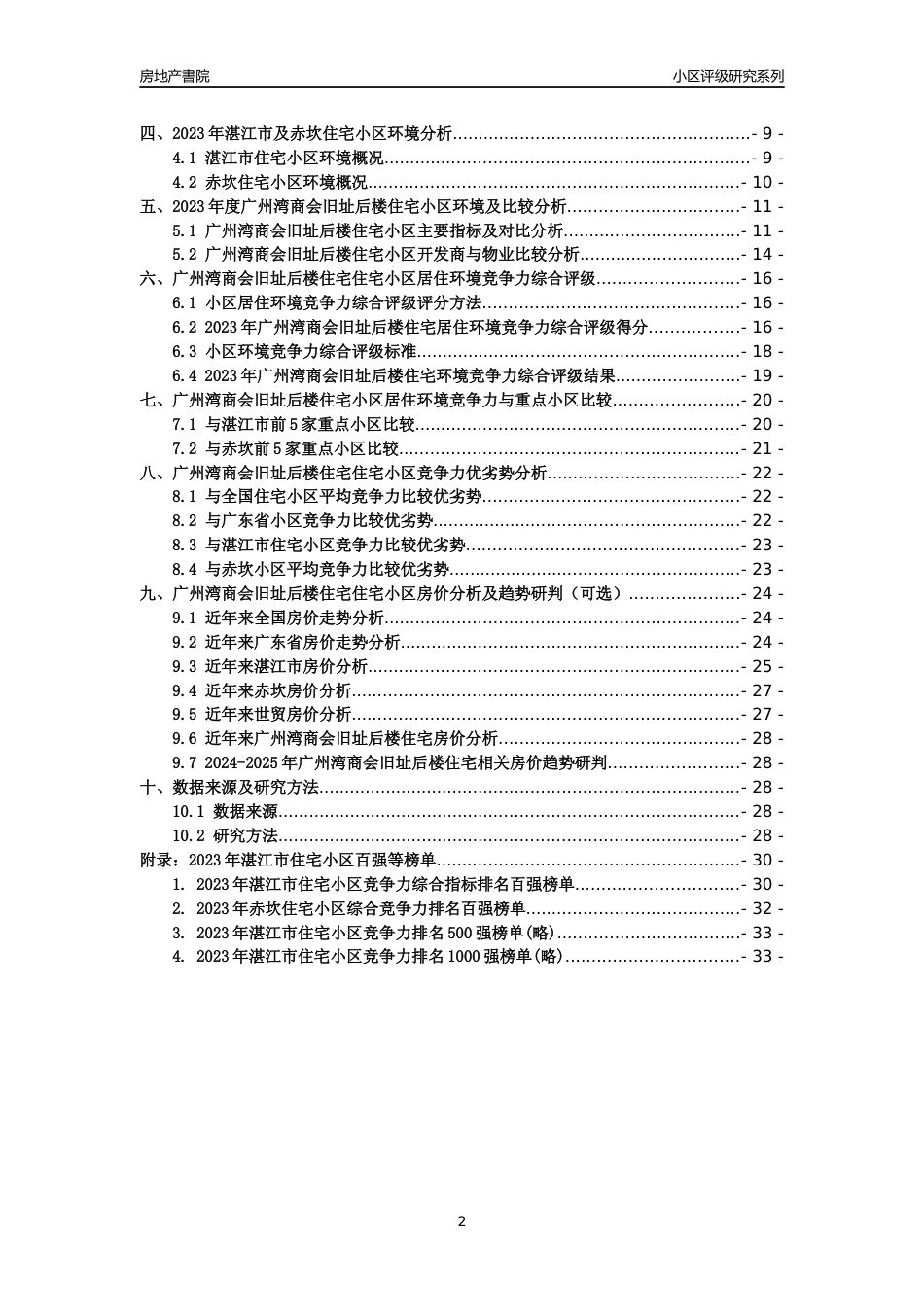 [小区点评]广州湾商会旧址后楼住宅(湛江赤坎)小区居住环境竞争力评级及房价趋势分析报告(2024版)_第2页