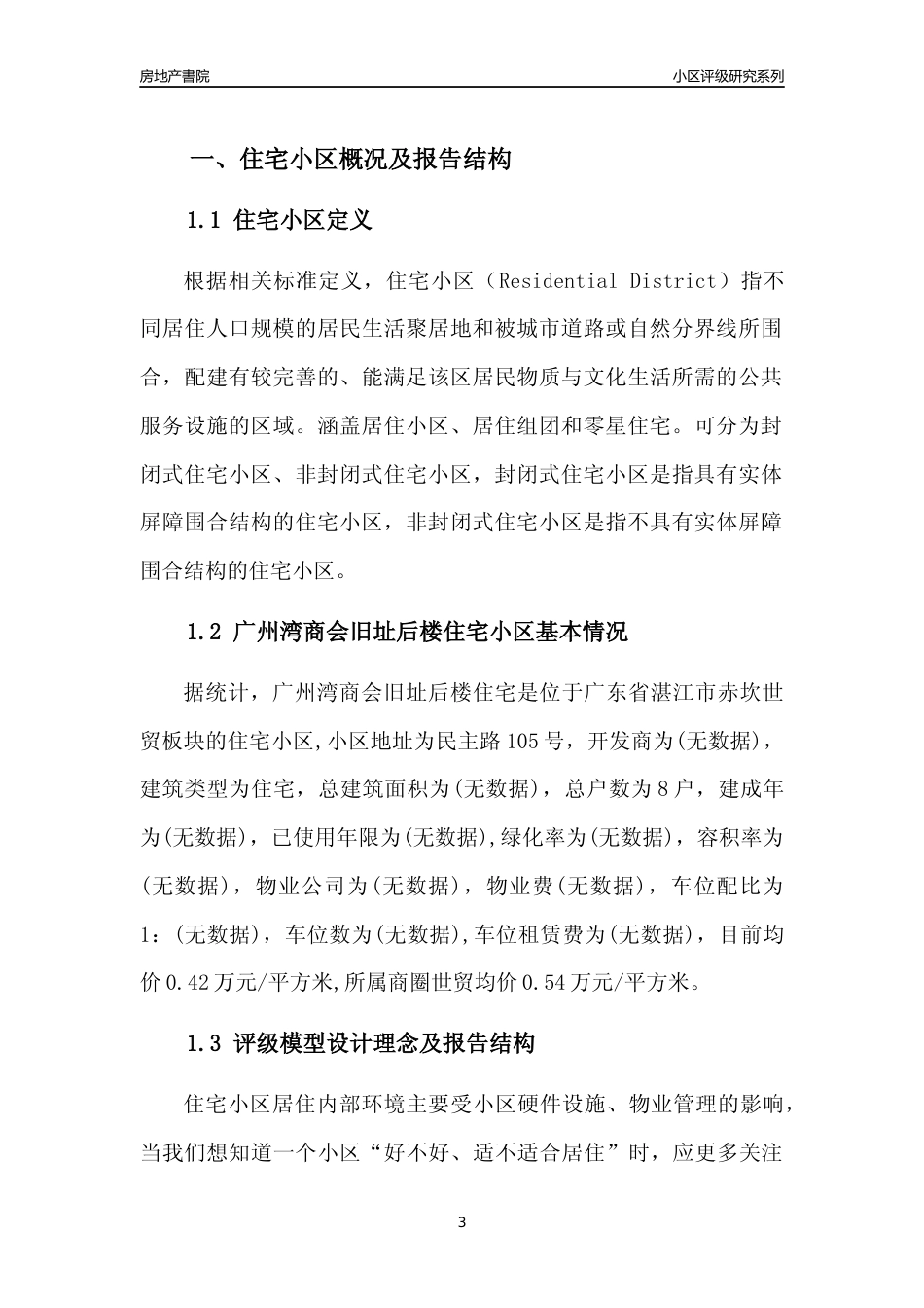 [小区点评]广州湾商会旧址后楼住宅(湛江赤坎)小区居住环境竞争力评级及房价趋势分析报告(2024版)_第3页