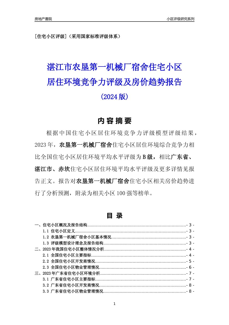[小区点评]农垦第一机械厂宿舍(湛江赤坎)小区居住环境竞争力评级及房价趋势分析报告(2024版)_第1页