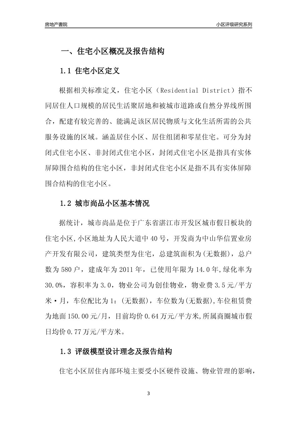 [小区点评]城市尚品(湛江开发区)小区居住环境竞争力评级及房价趋势分析报告(2024版)_第3页