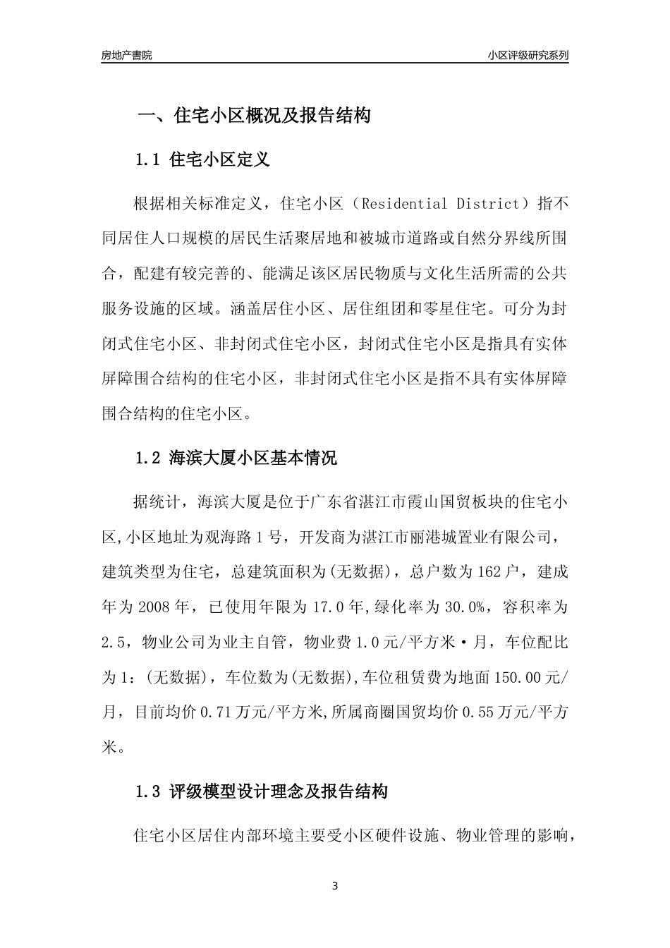 [小区点评]海滨大厦(湛江霞山)小区居住环境竞争力评级及房价趋势分析报告(2024版)_第3页
