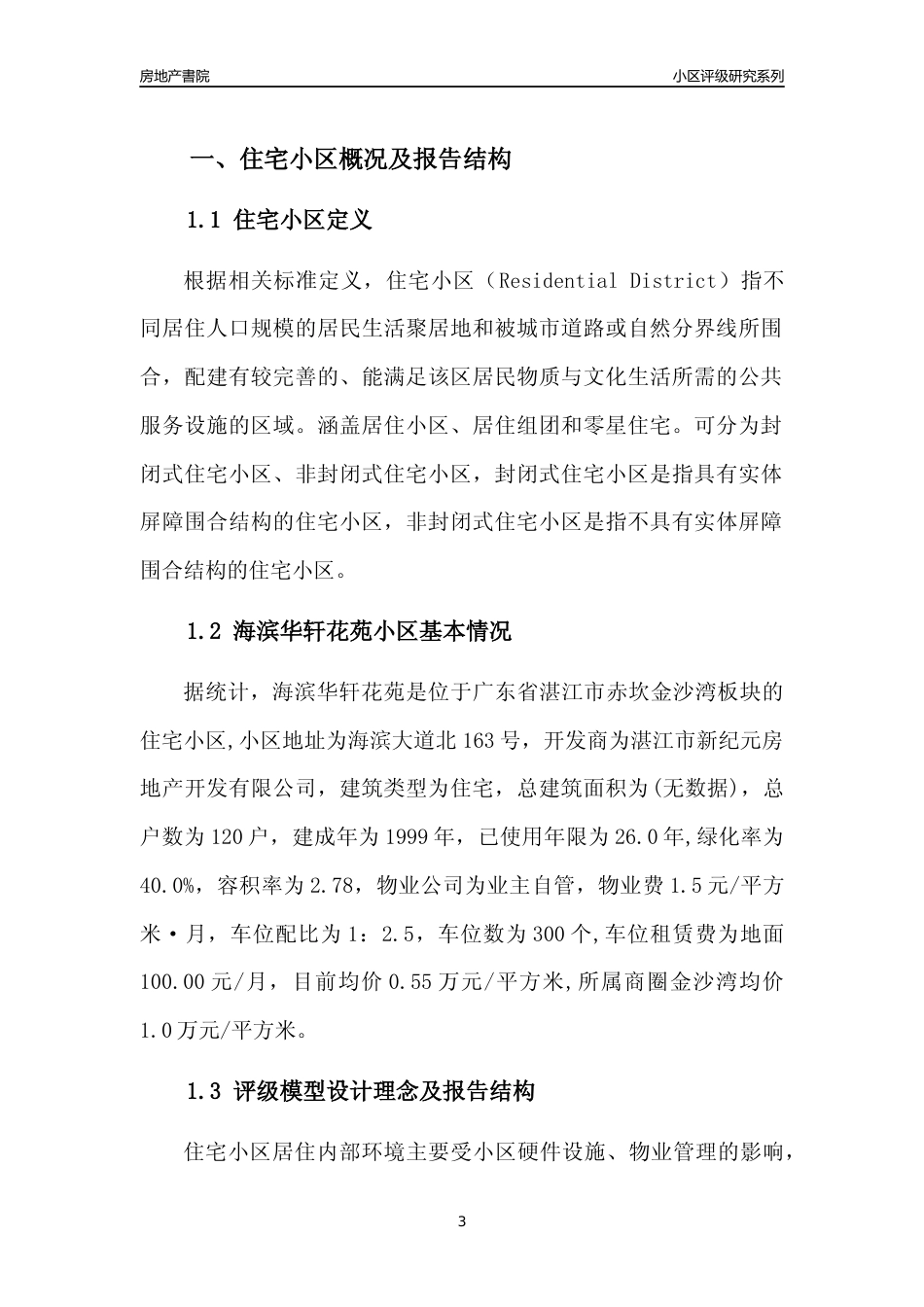 [小区点评]海滨华轩花苑(湛江赤坎)小区居住环境竞争力评级及房价趋势分析报告(2024版)_第3页