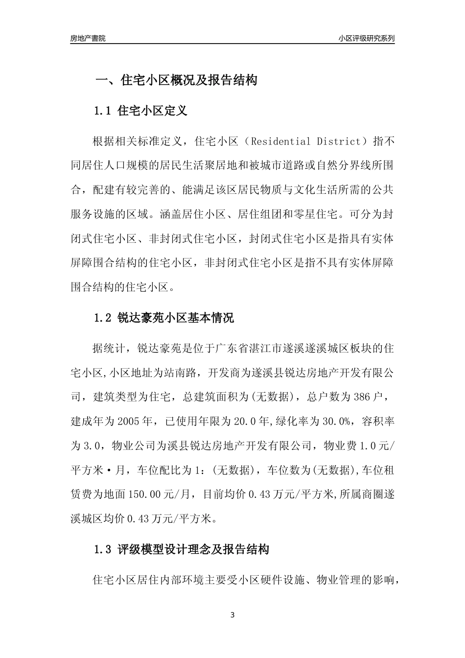 [小区点评]锐达豪苑(湛江遂溪)小区居住环境竞争力评级及房价趋势分析报告(2024版)_第3页