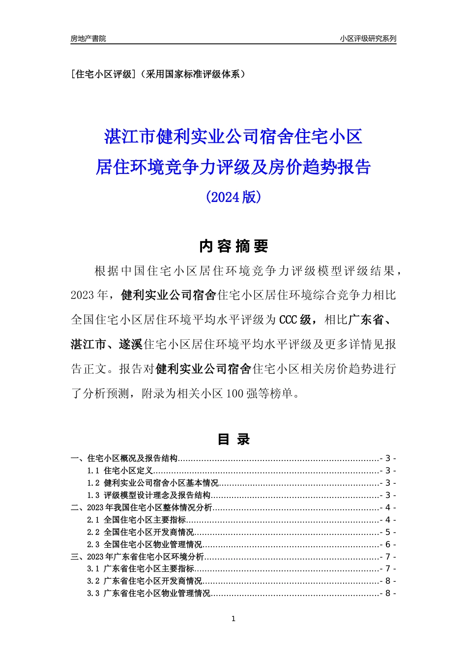 [小区点评]健利实业公司宿舍(湛江遂溪)小区居住环境竞争力评级及房价趋势分析报告(2024版)_第1页