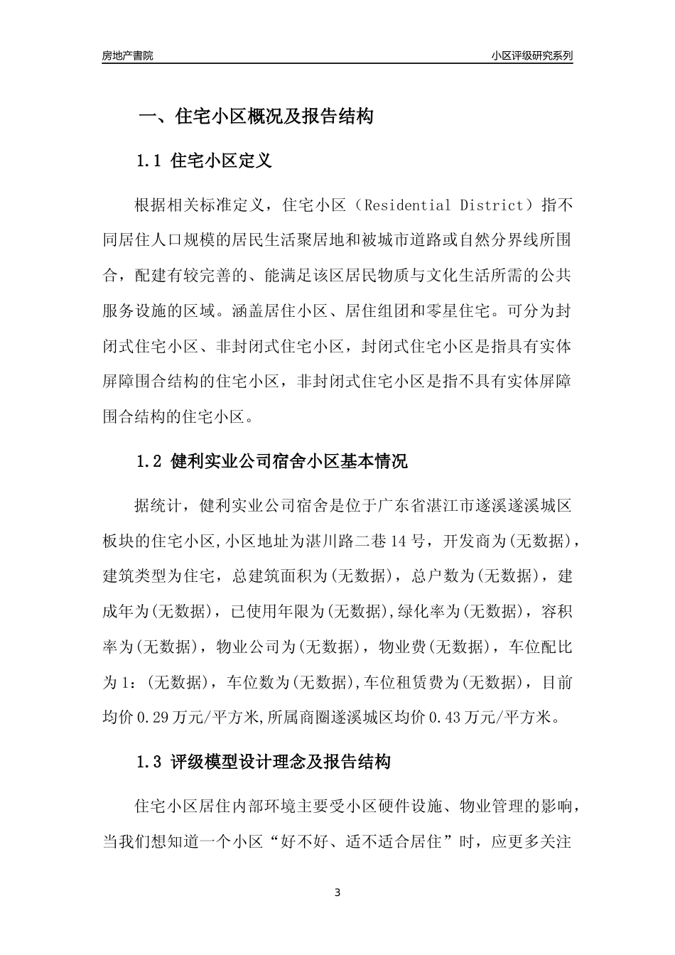 [小区点评]健利实业公司宿舍(湛江遂溪)小区居住环境竞争力评级及房价趋势分析报告(2024版)_第3页
