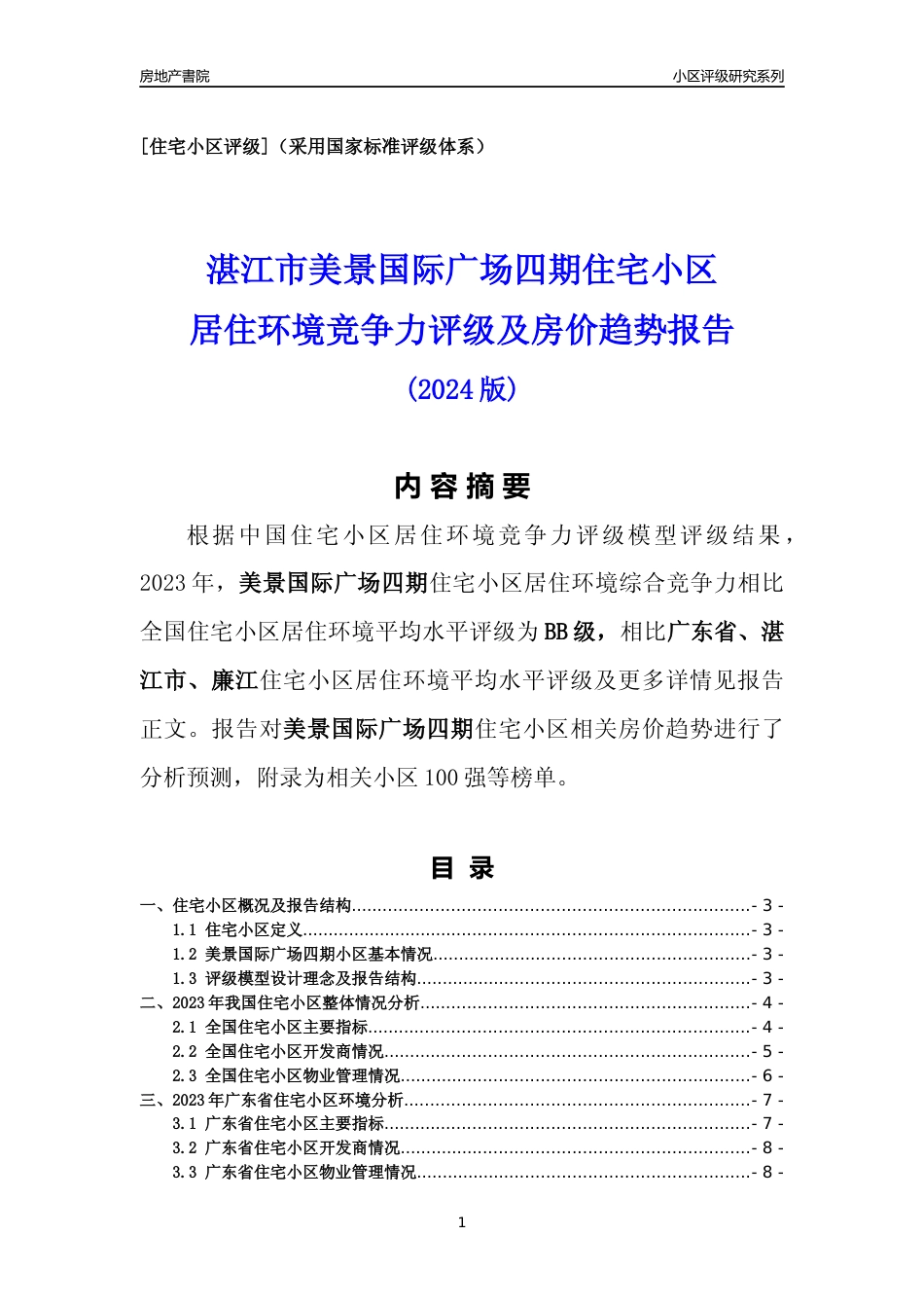 [小区点评]美景国际广场四期(湛江廉江)小区居住环境竞争力评级及房价趋势分析报告(2024版)_第1页