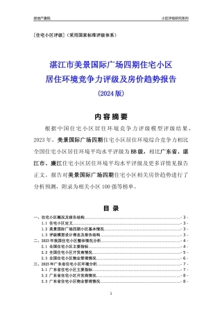 [小区点评]美景国际广场四期(湛江廉江)小区居住环境竞争力评级及房价趋势分析报告(2024版)