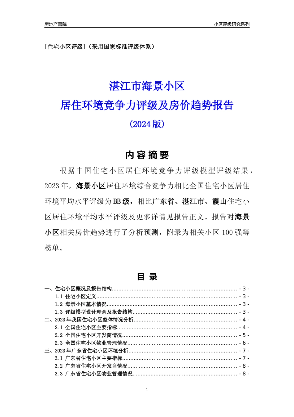 [小区点评]海景小区(湛江霞山)小区居住环境竞争力评级及房价趋势分析报告(2024版)_第1页