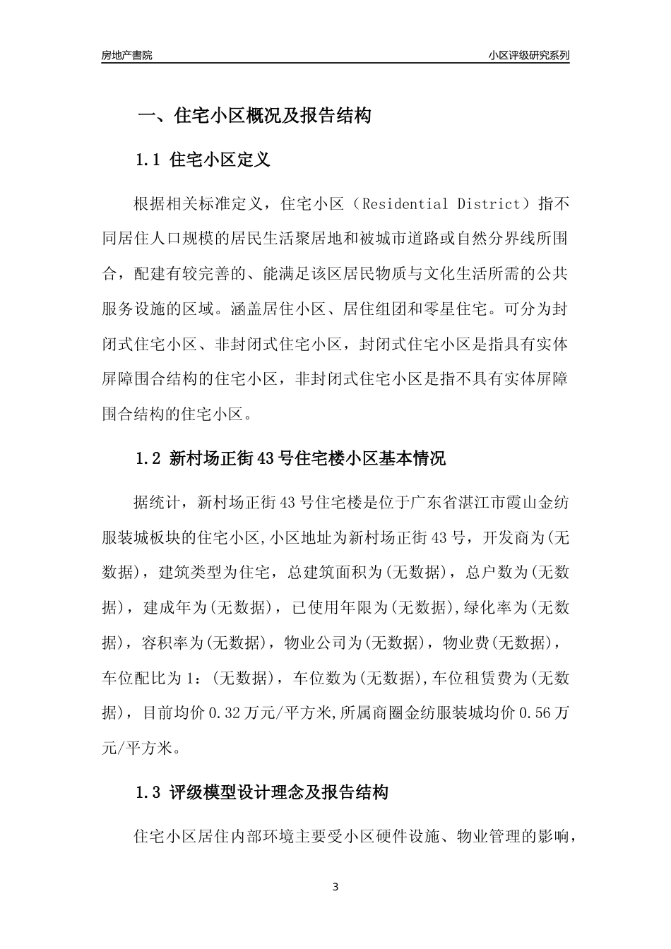 [小区点评]新村场正街43号住宅楼(湛江霞山)小区居住环境竞争力评级及房价趋势分析报告(2024版)_第3页