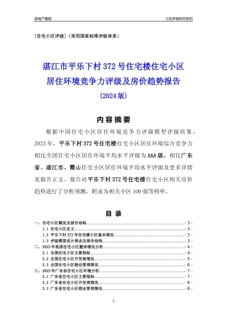 [小区点评]平乐下村372号住宅楼(湛江霞山)小区居住环境竞争力评级及房价趋势分析报告(2024版)