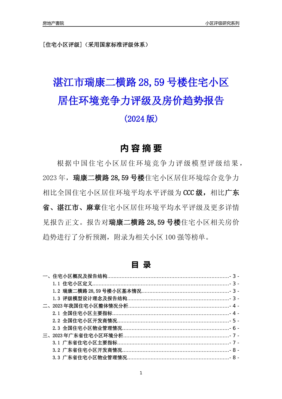 [小区点评]瑞康二横路28,59号楼(湛江麻章)小区居住环境竞争力评级及房价趋势分析报告(2024版)_第1页