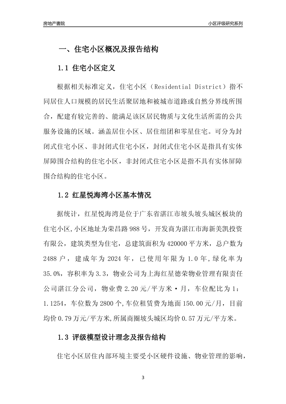 [小区点评]红星悦海湾(湛江坡头)小区居住环境竞争力评级及房价趋势分析报告(2024版)_第3页