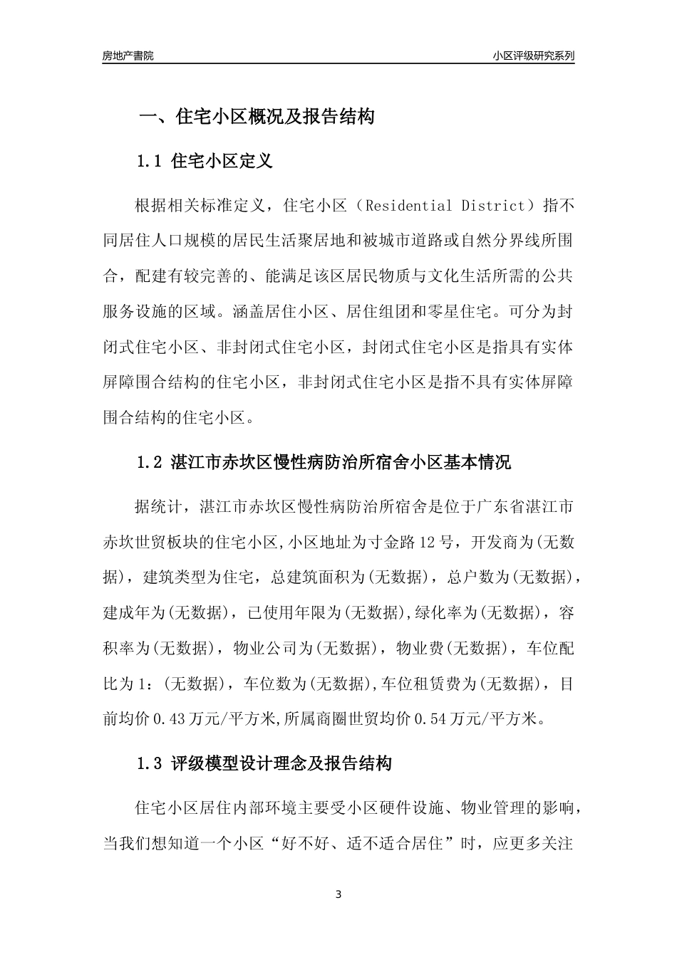 [小区点评]湛江市赤坎区慢性病防治所宿舍(湛江赤坎)小区居住环境竞争力评级及房价趋势分析报告(2024版)_第3页
