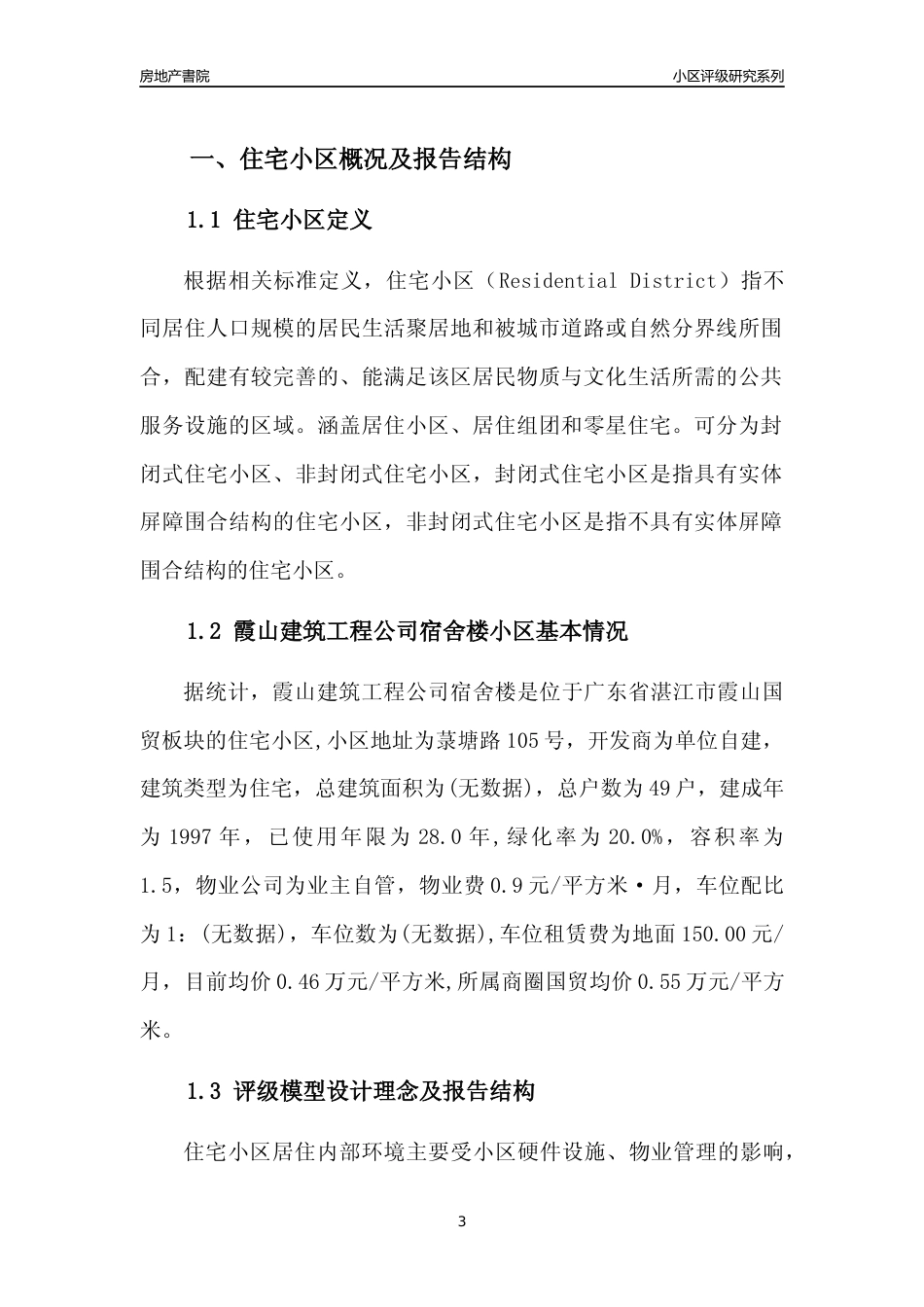 [小区点评]霞山建筑工程公司宿舍楼(湛江霞山)小区居住环境竞争力评级及房价趋势分析报告(2024版)_第3页