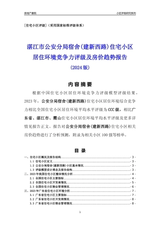 [小区点评]公安分局宿舍(建新西路)(湛江霞山)小区居住环境竞争力评级及房价趋势分析报告(2024版)