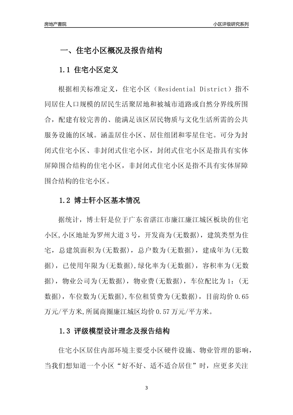 [小区点评]博士轩(湛江廉江)小区居住环境竞争力评级及房价趋势分析报告(2024版)_第3页
