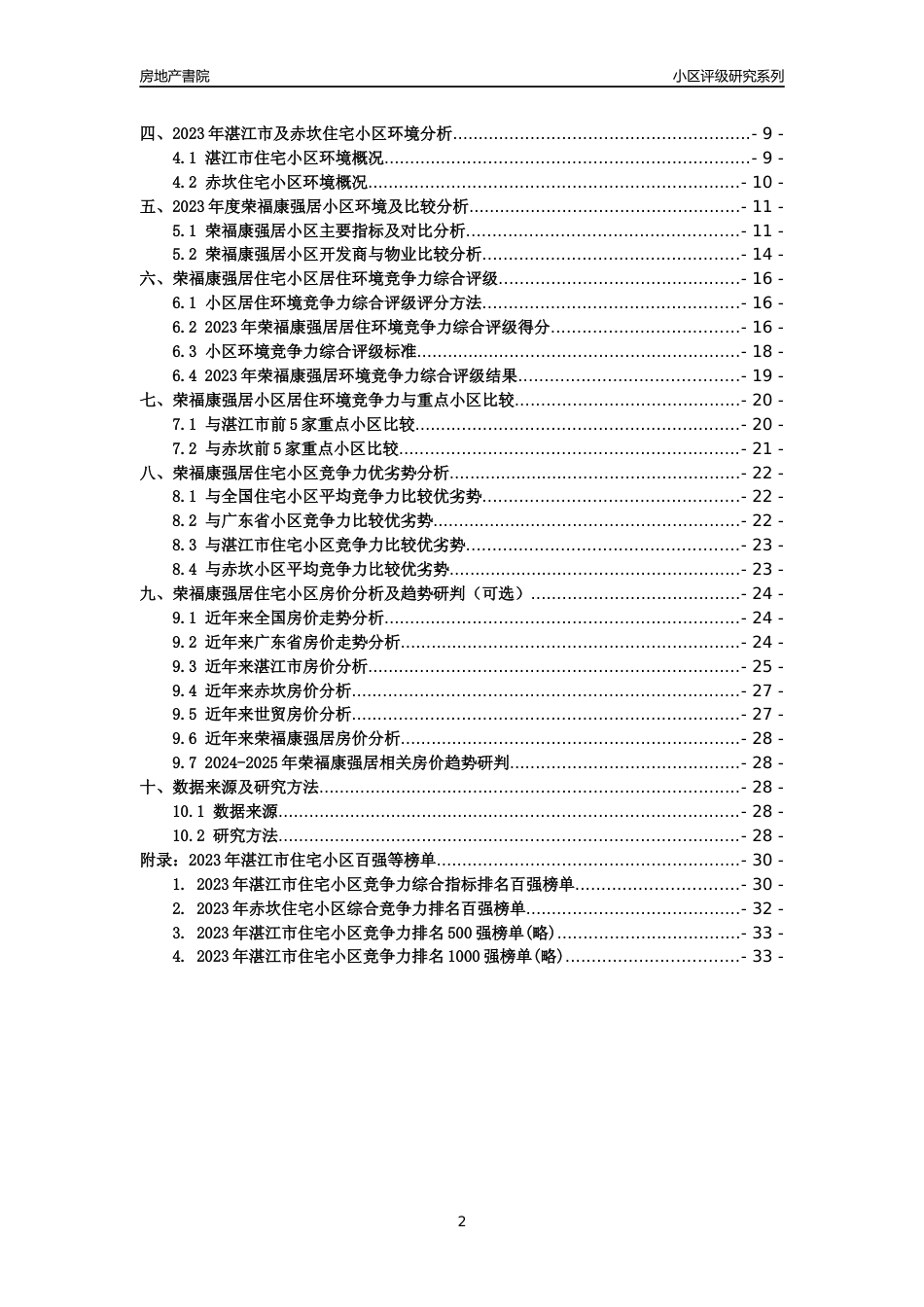 [小区点评]荣福康强居(湛江赤坎)小区居住环境竞争力评级及房价趋势分析报告(2024版)_第2页