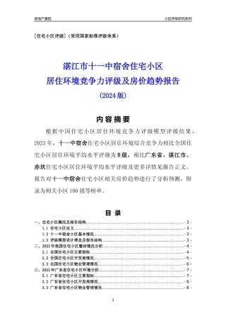 [小区点评]十一中宿舍(湛江赤坎)小区居住环境竞争力评级及房价趋势分析报告(2024版)
