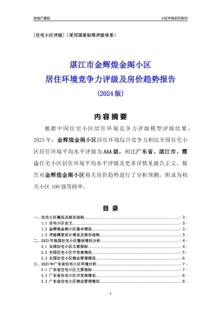 [小区点评]金辉煌金阁小区(湛江霞山)小区居住环境竞争力评级及房价趋势分析报告(2024版)