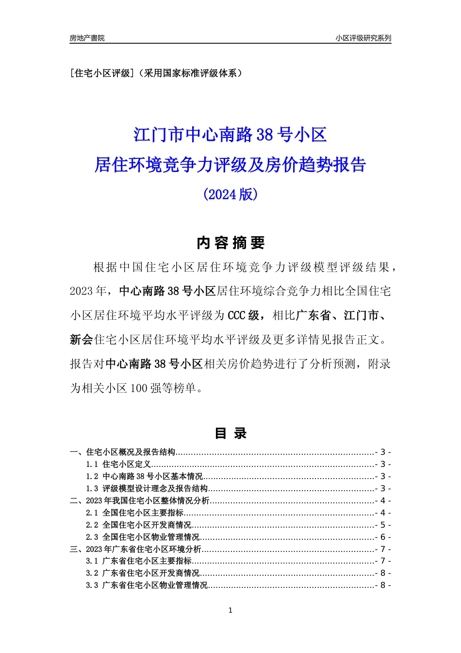 [小区点评]中心南路38号小区(江门新会)小区居住环境竞争力评级及房价趋势分析报告(2024版)_第1页