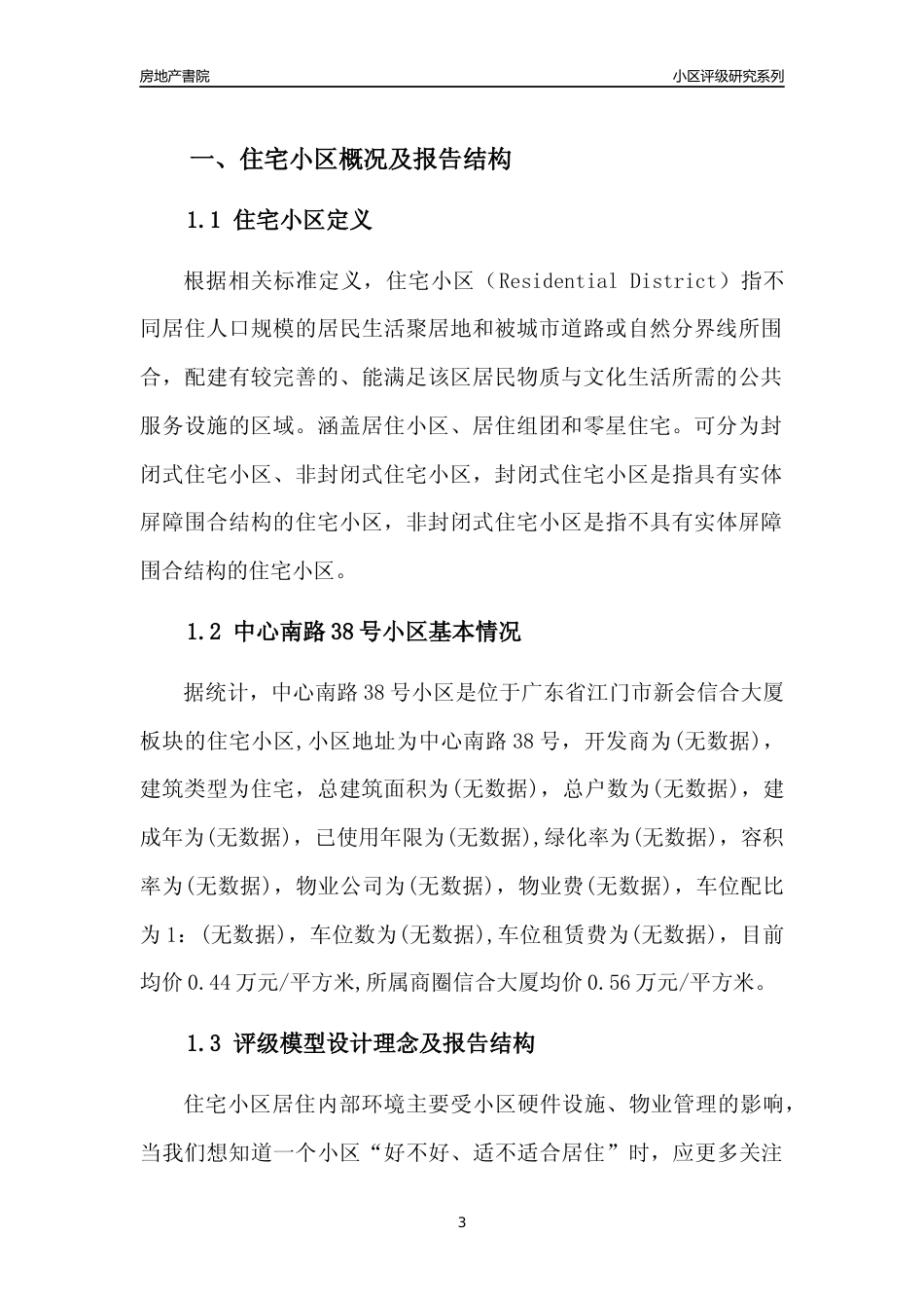 [小区点评]中心南路38号小区(江门新会)小区居住环境竞争力评级及房价趋势分析报告(2024版)_第3页