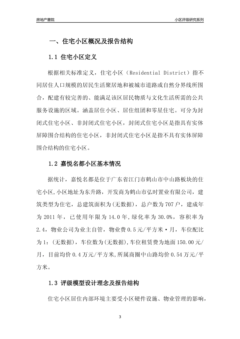 [小区点评]嘉悦名都(江门鹤山市)小区居住环境竞争力评级及房价趋势分析报告(2024版)_第3页